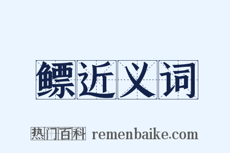 鳔近义词是什么意思的图片